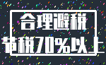 合理避税_节税70%以上