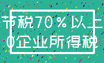 节税70%以上_0企业所得税