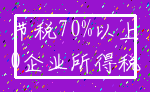 节税70%以上_0企业所得税