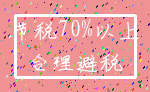 节税70%以上_合理避税