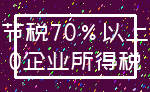 节税70%以上_0企业所得税