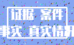 证据 案件_事实 真实情况