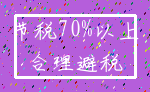 节税70%以上_合理避税