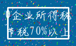 0企业所得税_节税70%以上