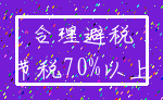 合理避税_节税70%以上