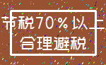 节税70%以上_合理避税