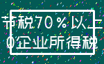 节税70%以上_0企业所得税