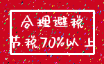 合理避税_节税70%以上