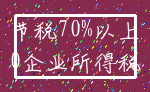 节税70%以上_0企业所得税