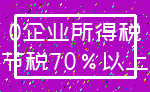 0企业所得税_节税70%以上