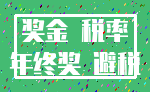 奖金 税率_年终奖 避税