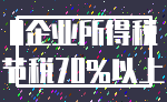 0企业所得税_节税70%以上