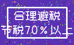 合理避税_节税70%以上