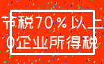 节税70%以上_0企业所得税