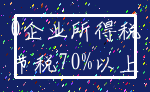 0企业所得税_节税70%以上