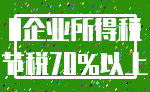 0企业所得税_节税70%以上