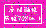 合理避税_节税70%以上