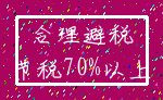 合理避税_节税70%以上