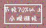 节税70%以上_合理避税