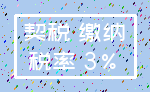 契税 缴纳_税率 3%