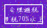 合理避税_节税70%以上