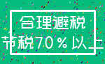 合理避税_节税70%以上