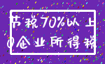 节税70%以上_0企业所得税