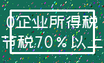 0企业所得税_节税70%以上