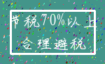 节税70%以上_合理避税