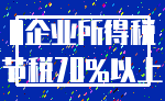 0企业所得税_节税70%以上