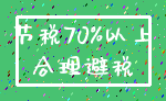 节税70%以上_合理避税