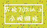 节税70%以上_合理避税