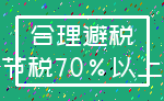 合理避税_节税70%以上