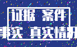 证据 案件_事实 真实情况