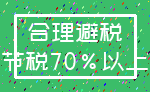 合理避税_节税70%以上