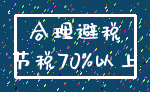 合理避税_节税70%以上