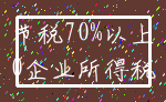 节税70%以上_0企业所得税