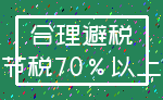 合理避税_节税70%以上