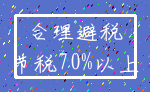 合理避税_节税70%以上