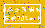 0企业所得税_节税70%以上