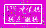 17% 增值税_税点 避税