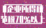 0企业所得税_节税70%以上