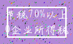 节税70%以上_0企业所得税