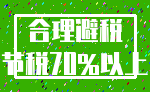 合理避税_节税70%以上