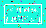 合理避税_节税70%以上