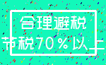 合理避税_节税70%以上