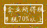 0企业所得税_节税70%以上