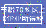 节税70%以上_0企业所得税