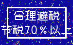 合理避税_节税70%以上