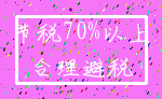 节税70%以上_合理避税